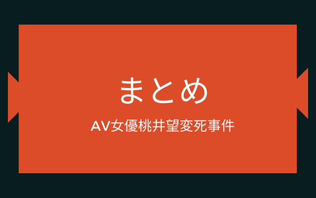 まとめ:　AV女優桃井望変死事件: