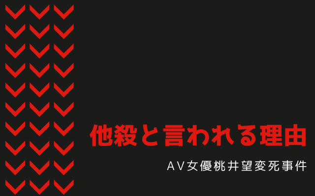 AV女優桃井望変死事件: 他殺と疑われている理由