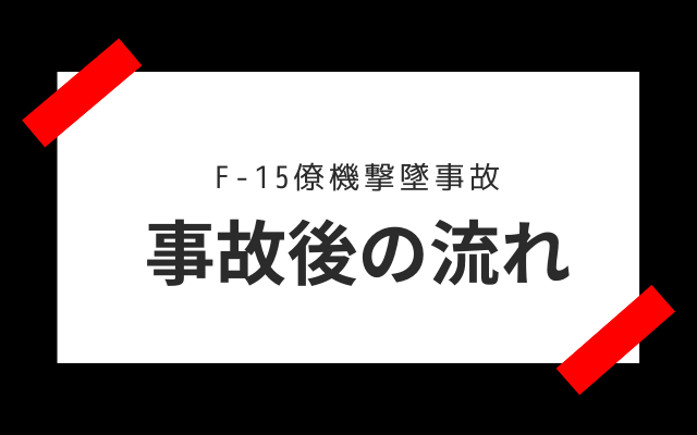 F-15僚機撃墜事故後の流れ