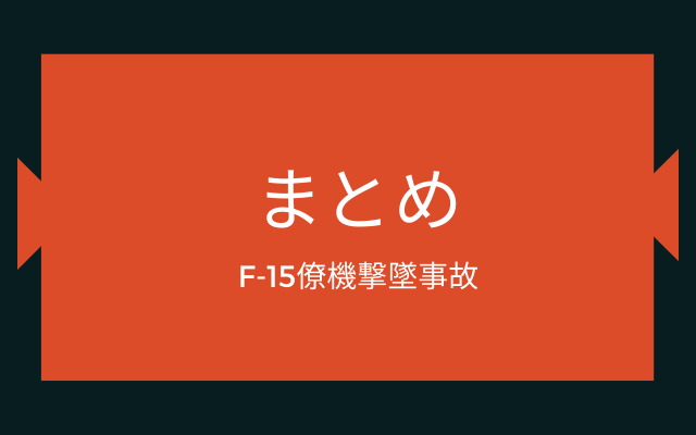 まとめ:　F-15僚機撃墜事故