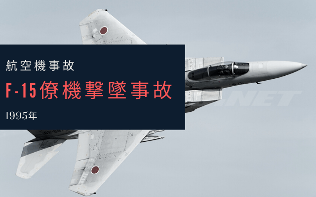 F-15僚機撃墜事故とは？