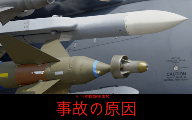 F-15僚機撃墜事故の原因