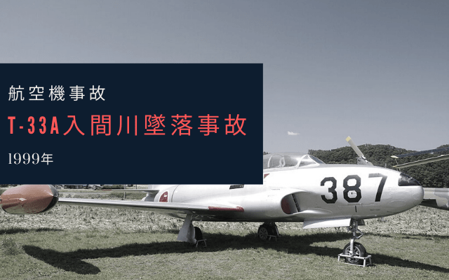 T-33A入間川墜落事故とは？