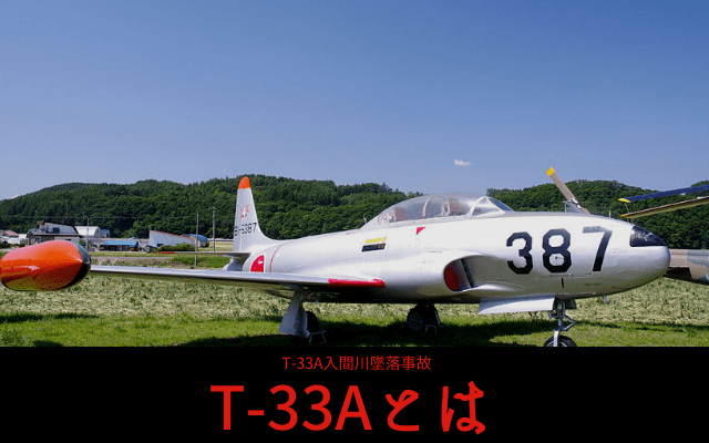T-33Aとは