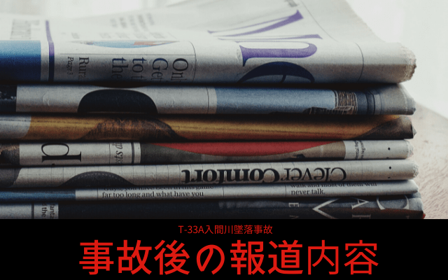 T-33A入間川墜落事故の報道各社