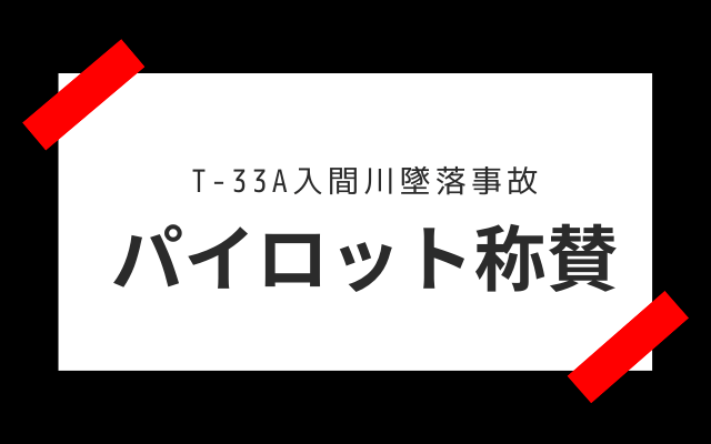 T-33A入間川墜落事故: パイロット称賛への動き