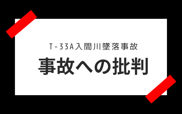 T-33A入間川墜落事故への批判