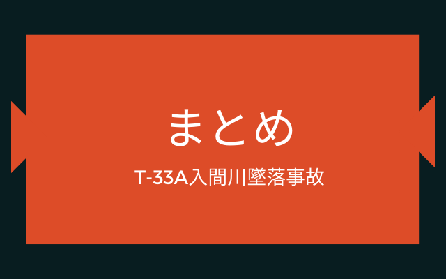 まとめ:　T-33A入間川墜落事故