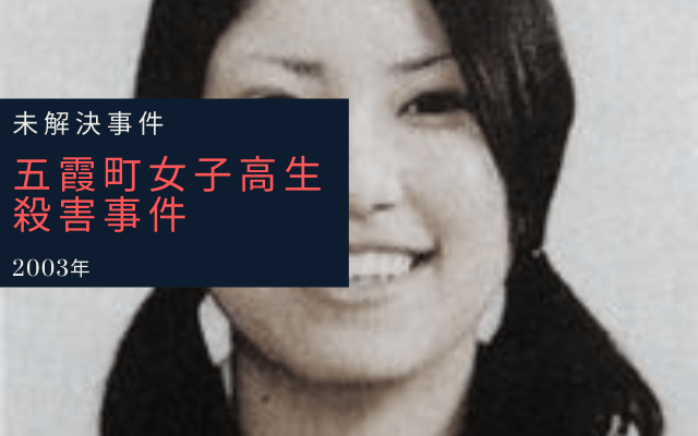 五霞町女子高生殺害事件とは