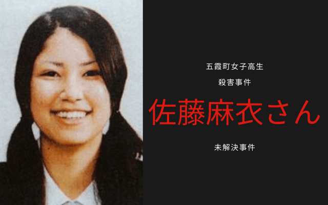 五霞町女子高生殺害事件:　佐藤麻衣さん