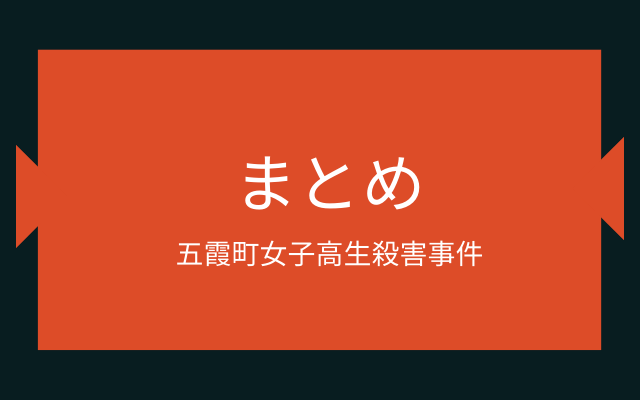 まとめ:　五霞町女子高生殺害事件