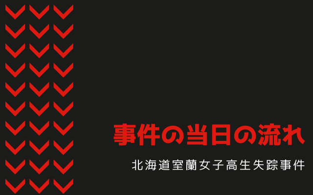 北海道室蘭女子高生失踪事件の流れ