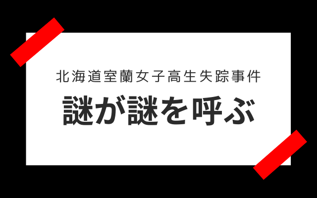 北海道室蘭女子高生失踪事件:　真相