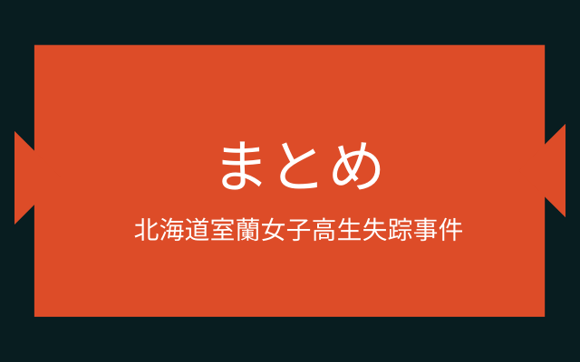 まとめ:　北海道室蘭女子高生失踪事件