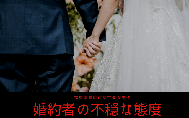 福島県原町市女性失踪事件: 婚約者