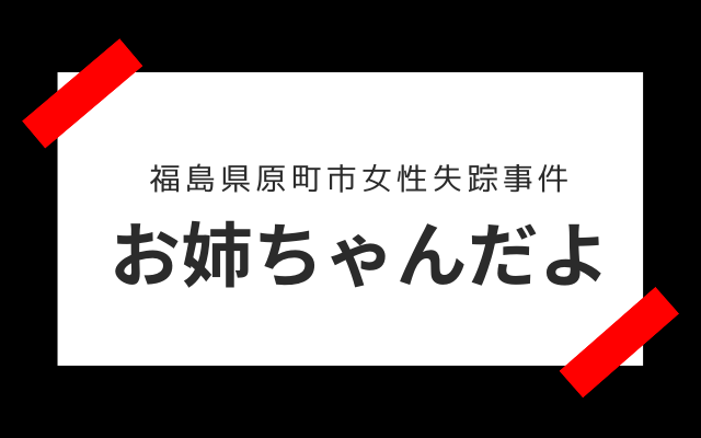 「お姉ちゃんだよ」