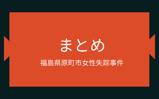 まとめ: 福島県原町市女性失踪事件