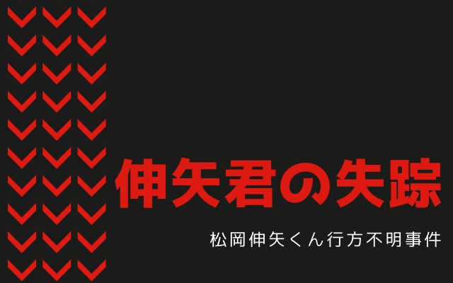 松岡伸矢くんの失踪