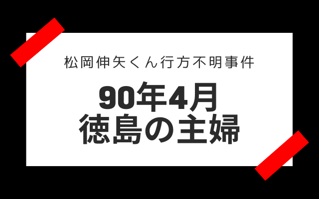 松岡伸矢くん行方不明事件の目撃証言