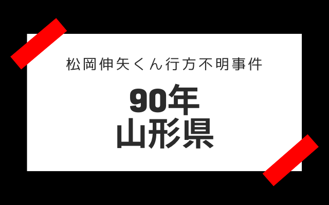 松岡伸矢くん行方不明事件の目撃証言