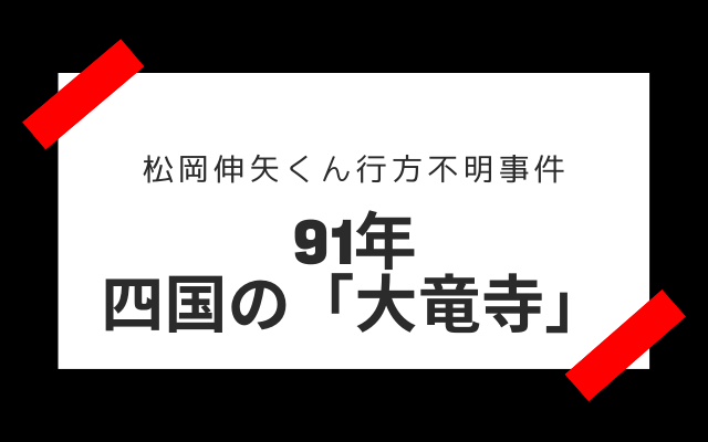 松岡伸矢くん行方不明事件の目撃証言