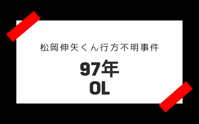 松岡伸矢くん行方不明事件の目撃証言