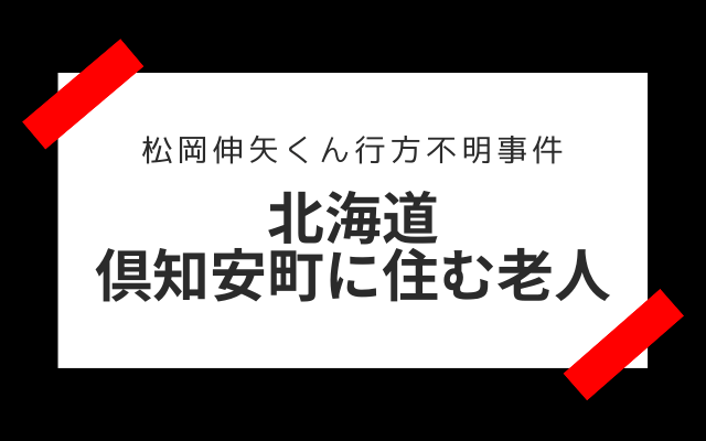 松岡伸矢くん行方不明事件の目撃証言