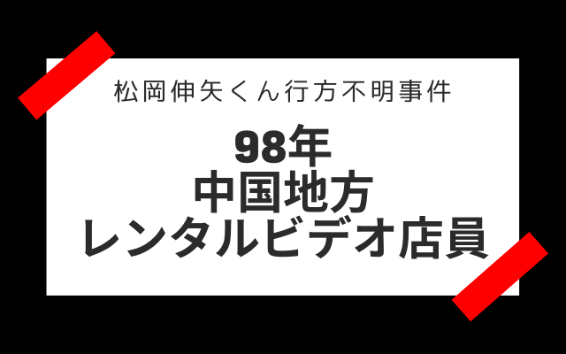 松岡伸矢くん行方不明事件の目撃証言