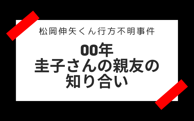 松岡伸矢くん行方不明事件の目撃証言