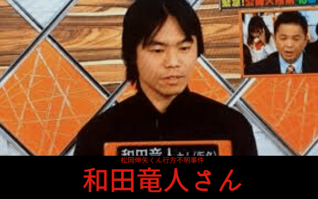 松岡伸矢くん行方不明事件: 和田竜人さん