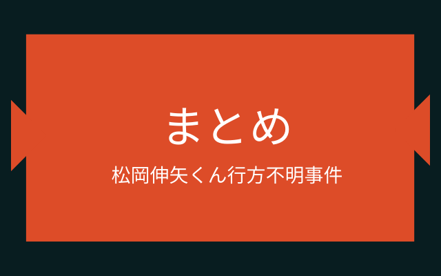 まとめ: 松岡伸矢くん行方不明事件