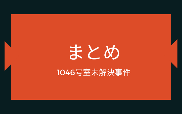 1046号室未解決事件: まとめ