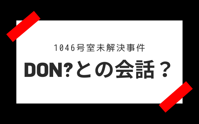 1046号室未解決事件