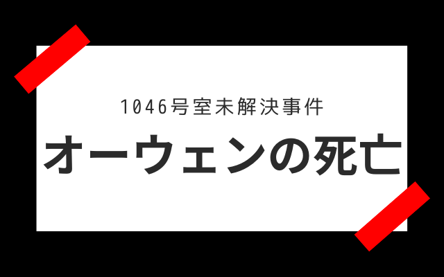 1046号室未解決事件