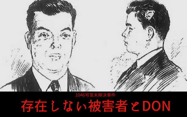 1046号室未解決事件