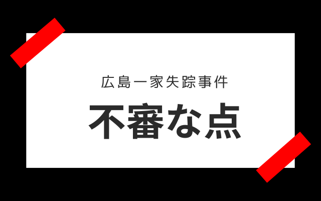 広島一家失踪事件:　不審な点