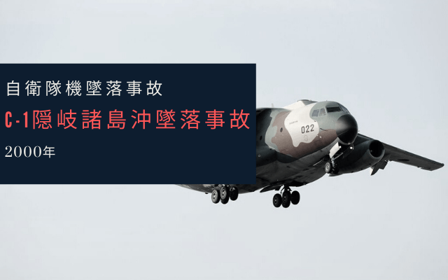 C-1隠岐諸島沖墜落事故