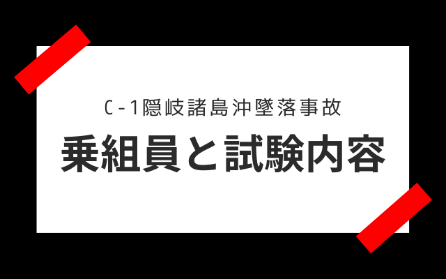 C-1隠岐諸島沖墜落事故