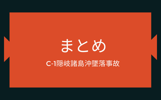 C-1隠岐諸島沖墜落事故