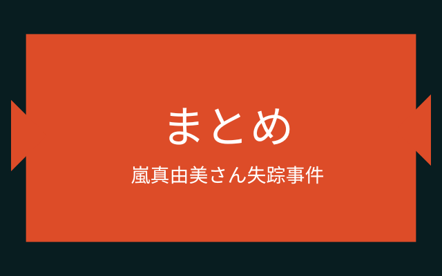 嵐真由美さん失踪事件:　まとめ