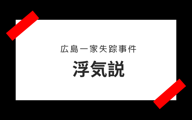 広島一家失踪事件:　浮気説