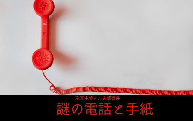 嵐真由美さん失踪事件:　謎の電話と手紙
