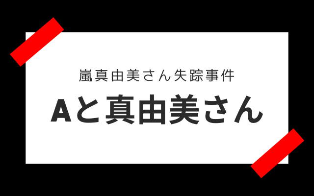 嵐真由美さん失踪事件:　Aと真由美さんの不倫