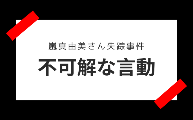 嵐真由美さん失踪事件:　不可解な言動