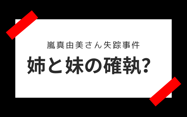 嵐真由美さん失踪事件:　姉と妹の確執