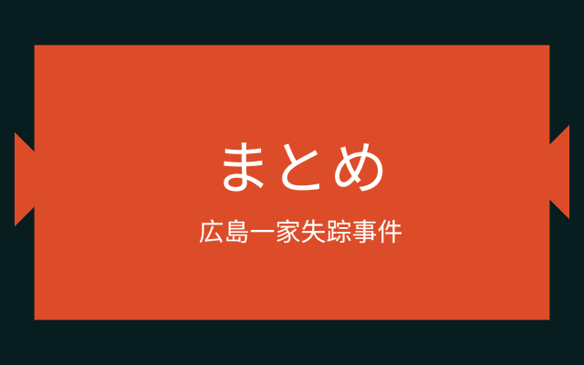 広島一家失踪事件:　まとめ