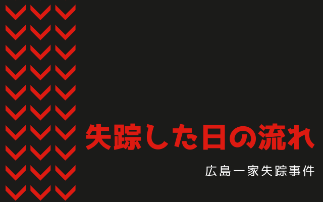 広島一家失踪事件:　失踪した日の流れ