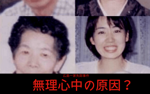 広島一家失踪事件:　無理心中の原因