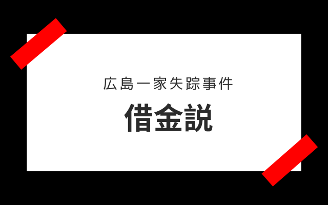 広島一家失踪事件:　借金説