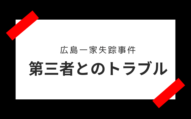 広島一家失踪事件:　第三者とのトラブル